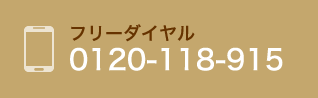 フリーダイヤル 0120-118-915