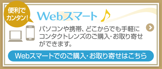 便利でカンタン！Webスマート